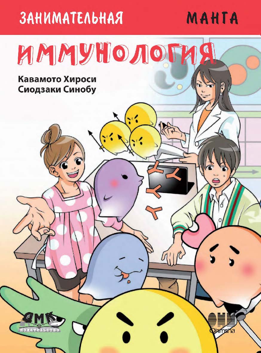 Занимательная иммунология / Сиодзаки Синобу (худож.); пер. А. И. Несина; науч. ред. Ю. О. Сергеев. - (Серия «Образовательная манга») ISBN 978-5-97060-691-9
