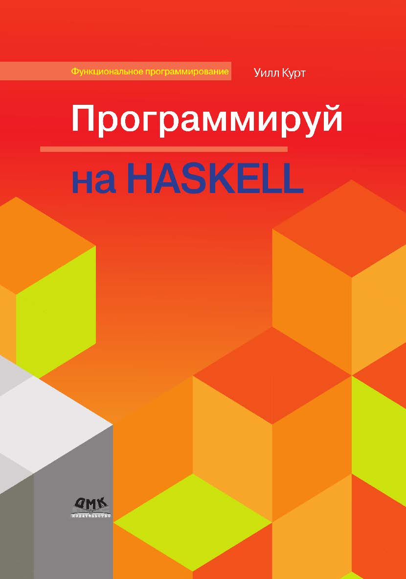 Программируй на Haskell / пер. с англ. Я. О. Касюлевича, А. А. Романовского и С. Д. Степаненко; под ред. В. Н. Брагилевского. ISBN 978-5-97060-694-0