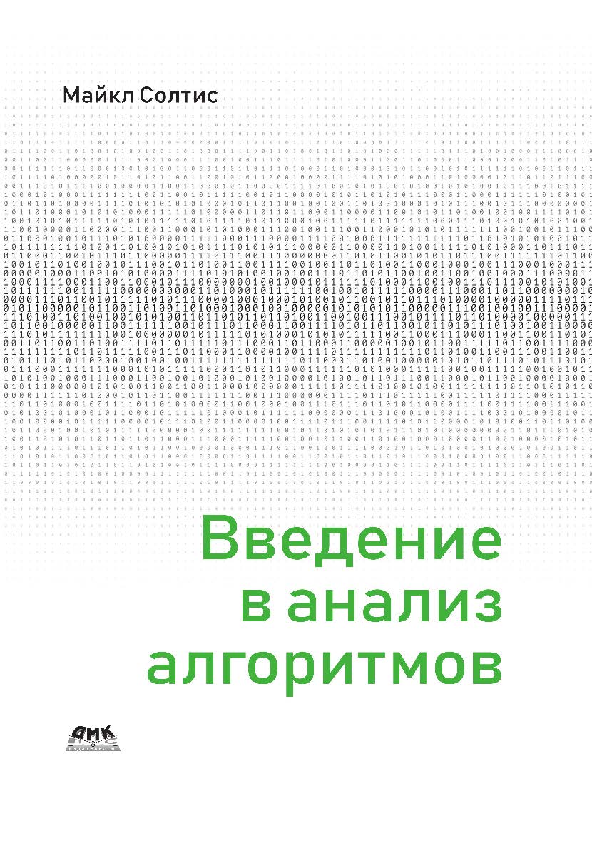 Введение в анализ алгоритмов / пер. с анг. А. В. Логунова ISBN 978-5-97060-696-4