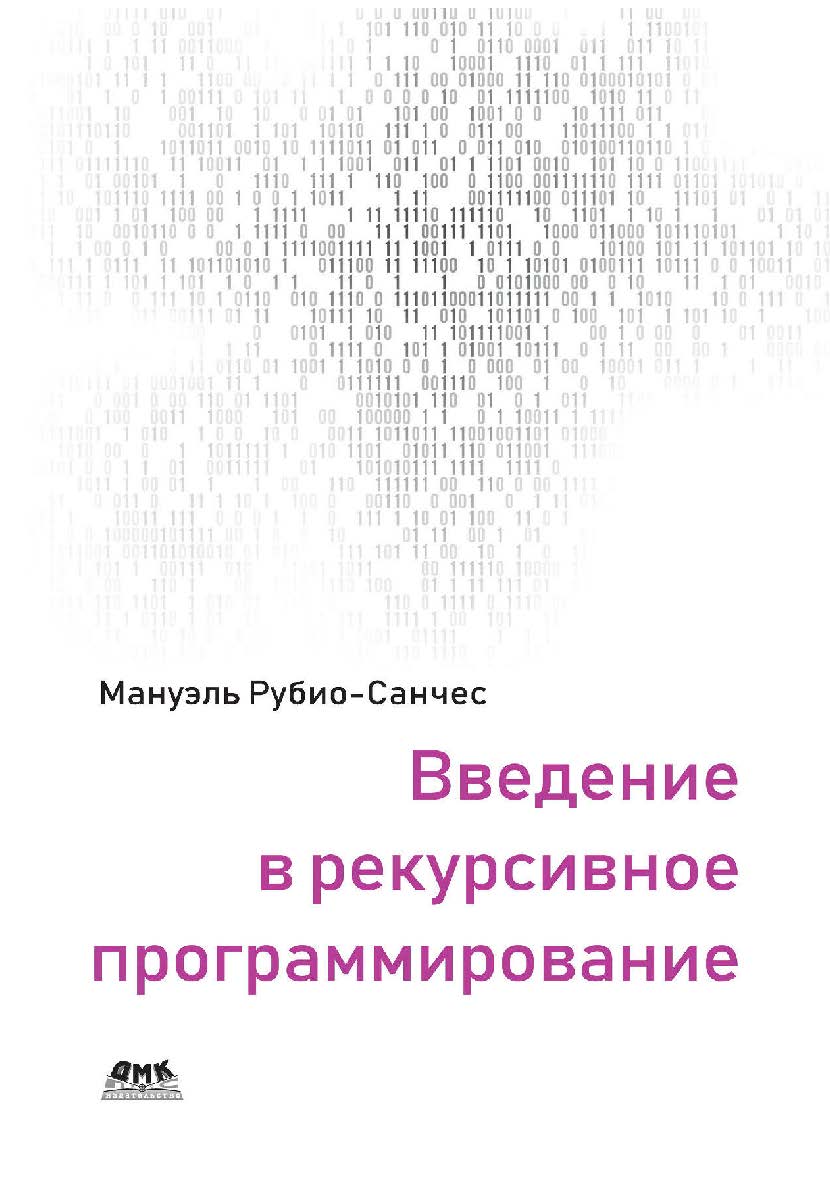 Введение в рекурсивное программирование / пер. с англ. Е. В. Борисова ISBN 978-5-97060-703-9
