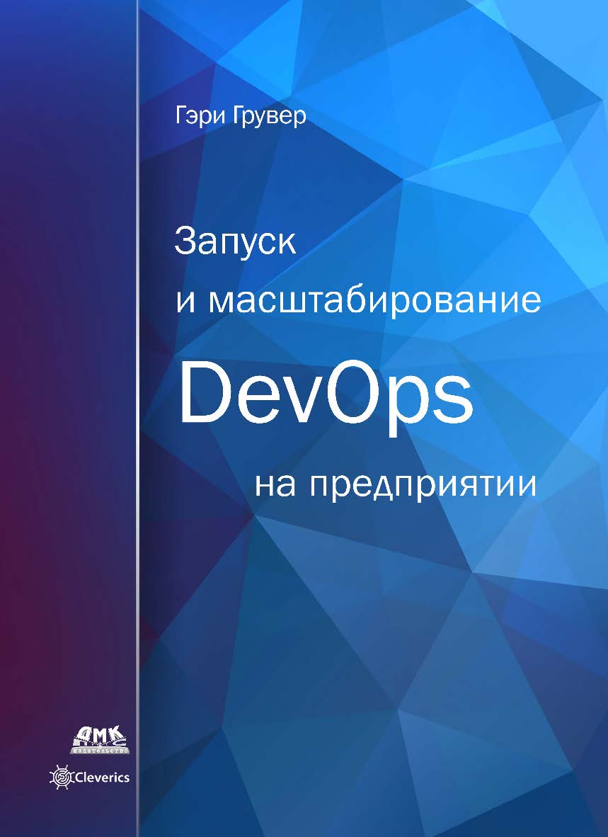 Запуск и масштабирование DevOps на предприятии/ Изображения слона Амелии Тидеманн (Amelia Tiedemann). Графика Шала Мадави (Shahla Mahdavi) и Кэсси Лидон (Cassie Lydon) из бюро «Katie Bush». Перевод на русский язык: Денис Денисов, Анастасия Липова, Артём М ISBN 978-5-97060-704-6