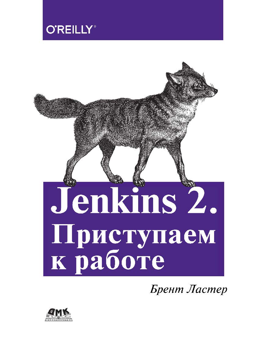 Jenkins 2. Приступаем к работе. / пер. с англ. Д. А. Беликова ISBN 978-5-97060-711-4