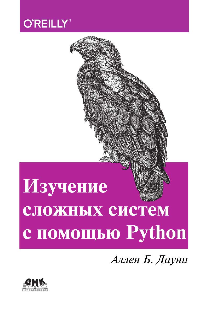 Изучение сложных систем с помощью Python / пер. с анг. Д. А. Беликова ISBN 978-5-97060-712-1