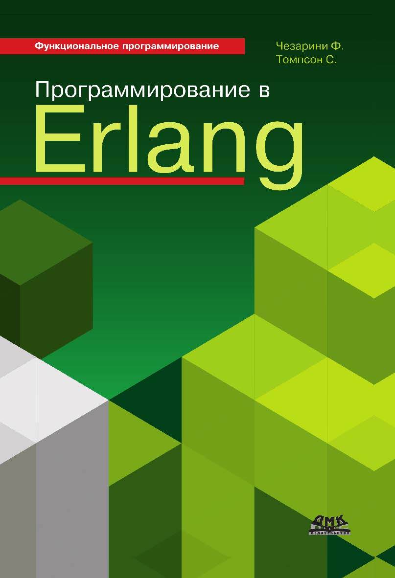 Программирование в Erlang/ Пер. с англ. Холомьёва А. О. (Серия