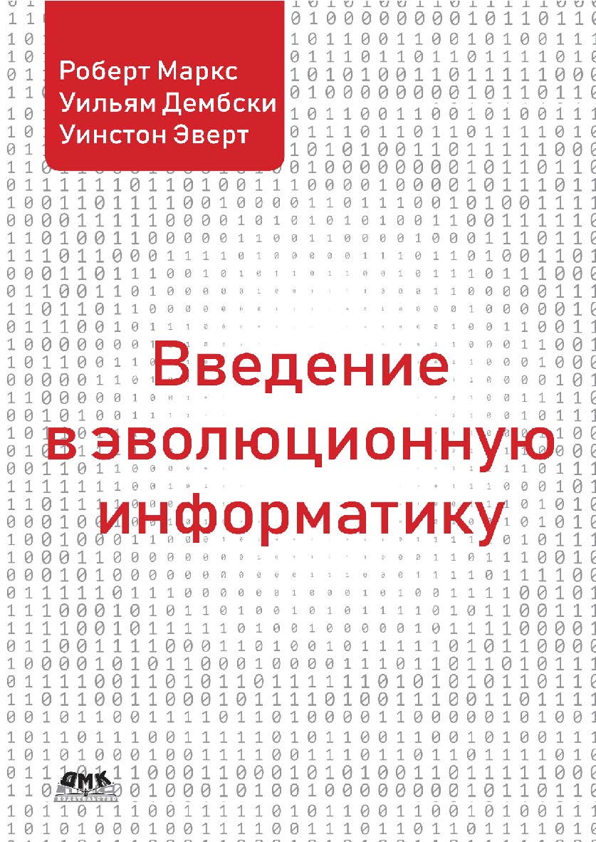 Введение в эволюционную информатику / пер. с анг. В. С. Яценкова ISBN 978-5-97060-725-1
