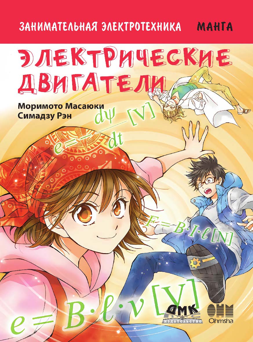 Занимательная электротехника. Электрические двигатели / Рэн Симадзу (худ.); пер. с яп. С. Л. Плехановой. — (Серия «Образовательная манга») ISBN 978-5-97060-726-8