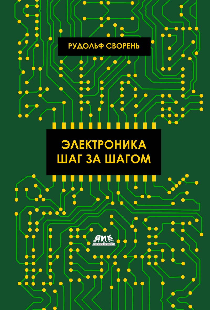 Электроника шаг за шагом / под ред. Ю. В. Ревича ISBN 978-5-97060-729-9