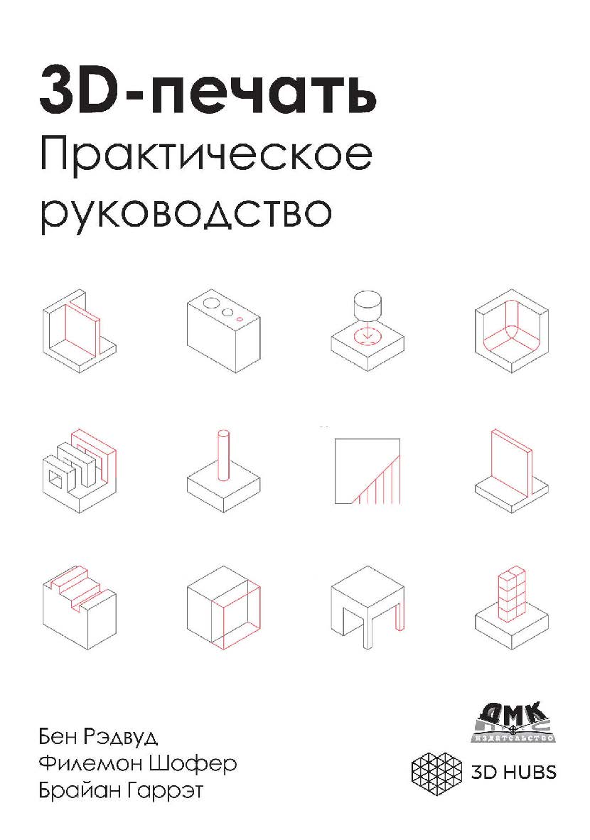 SD-печать. Практическое руководство / пер. с анг. М. А. Райтмана ISBN 978-5-97060-738-1