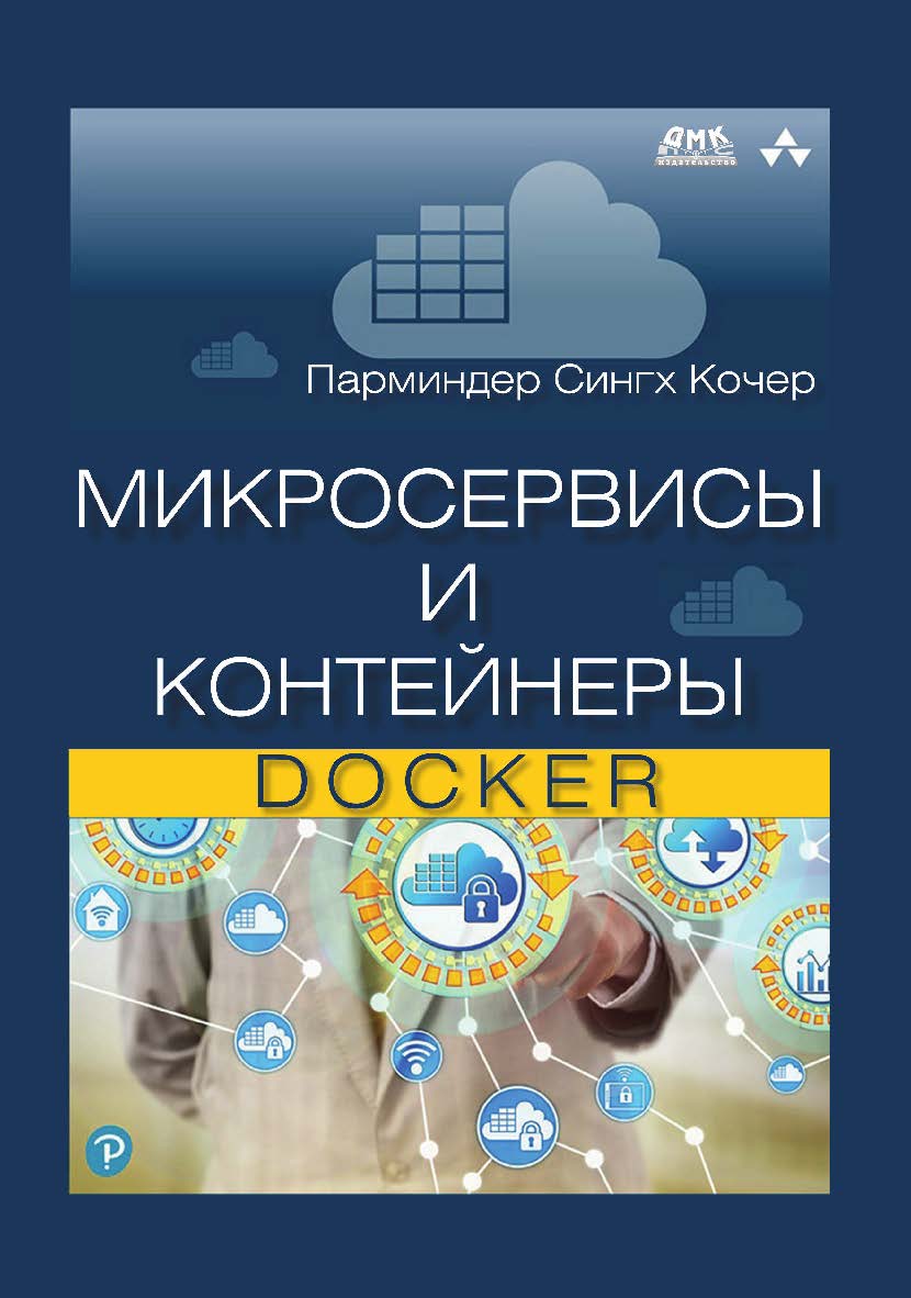 Микросервисы и контейнеры Docker / пер. с анг. А. Н. Киселева ISBN 978-5-97060-739-8