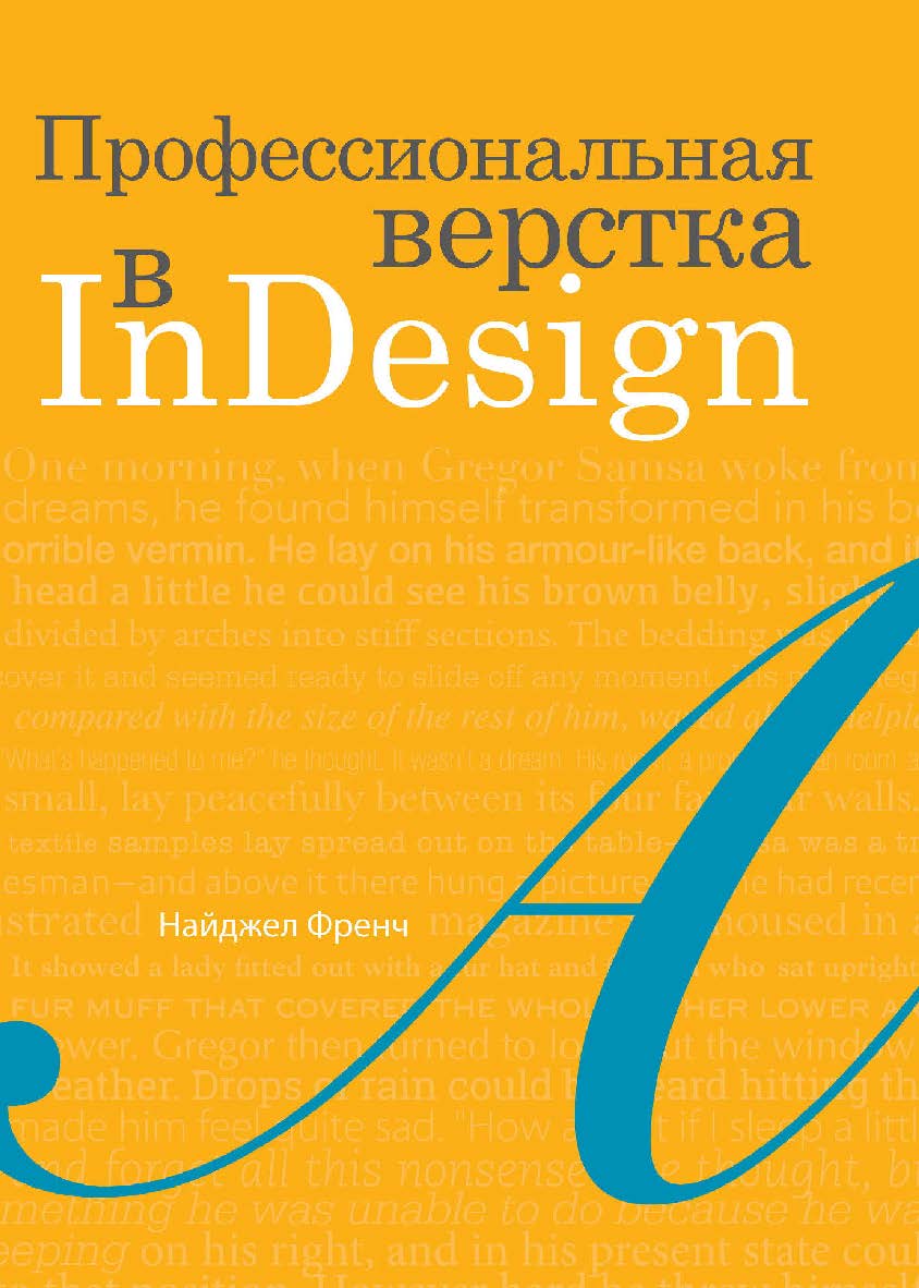 Профессиональная верстка в InDesign / пер. Н. А. Князевой, науч. ред. И. Л. Люско, И. Ю. Орлова. ISBN 978-5-97060-740-4