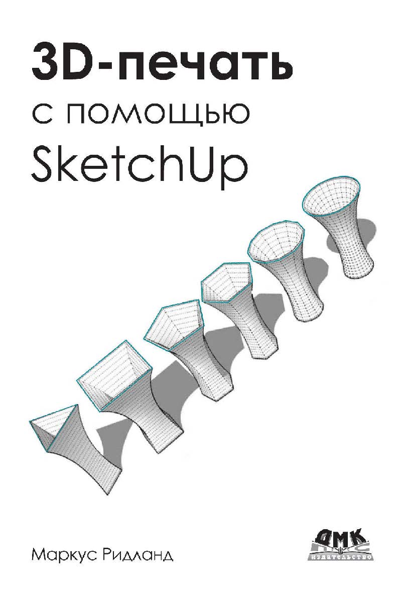 SD-печать с помощью SketchUp / пер. с англ. А. Ю. Петелина ISBN 978-5-97060-741-1