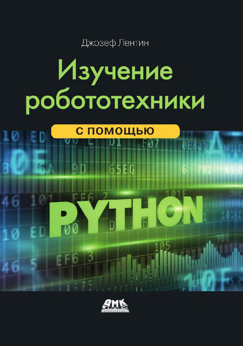 Изучение робототехники с помощью Python / пер. с анг. А. В. Корягина ISBN 978-5-97060-749-7