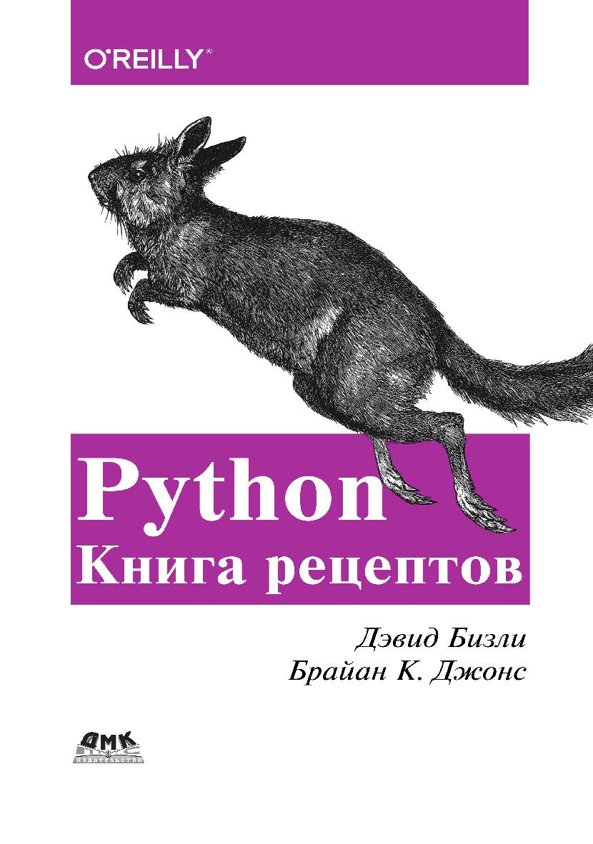 Python. Книга рецептов / пер. с анг. Б. В. Уварова ISBN 978-5-97060-751-0