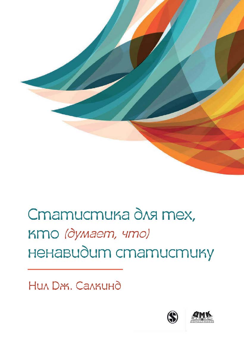 Статистика для тех, кто (думает, что) ненавидит статистику / пер. с анг. М. В. Ермолиной ISBN 978-5-97060-752-7