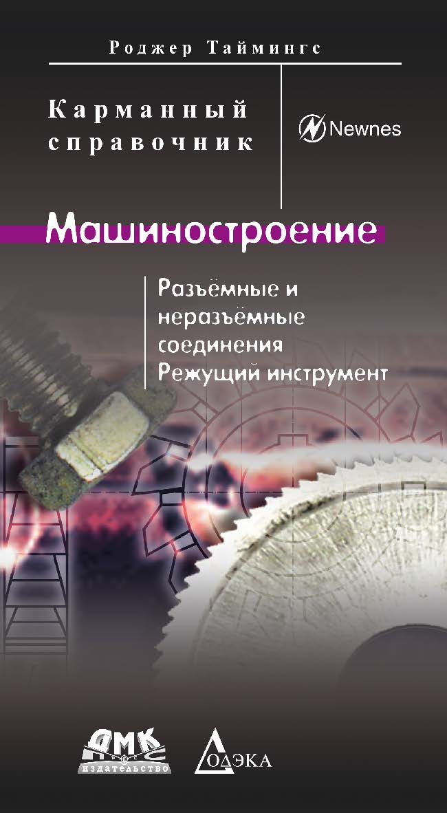 Машиностроение. Разъёмные и неразъёмные соединения, режущий инструмент: Карманный справочник. / Пер. с англ. — 2-е изд., стер. (Серия «Карманный справочник») ISBN 978-5-97060-753-4