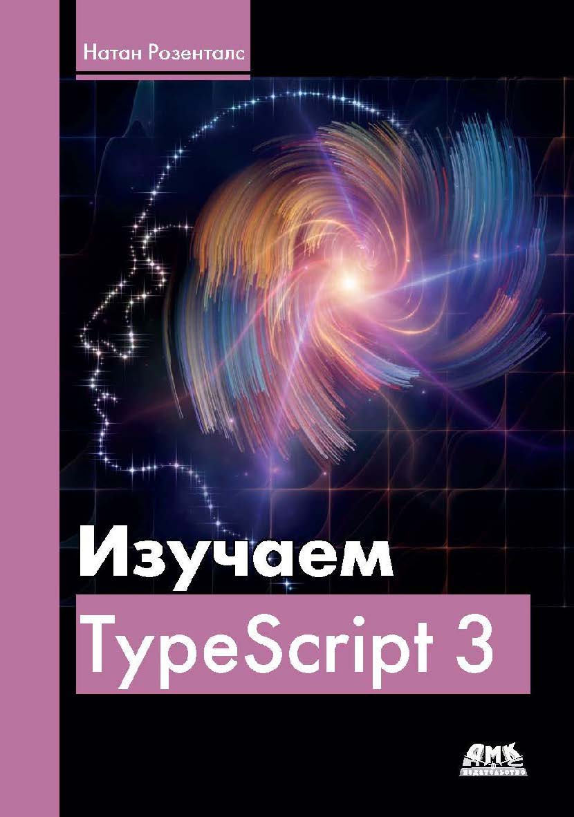 Изучаем TypeScript 3 ISBN 978-5-97060-757-2