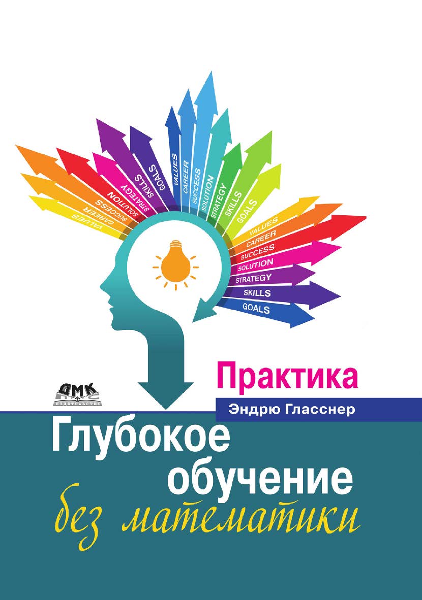 Глубокое обучение без математики. Т. 2: Практика/пер. с анг. В. А. Яроцкого ISBN 978-5-97060-767-1