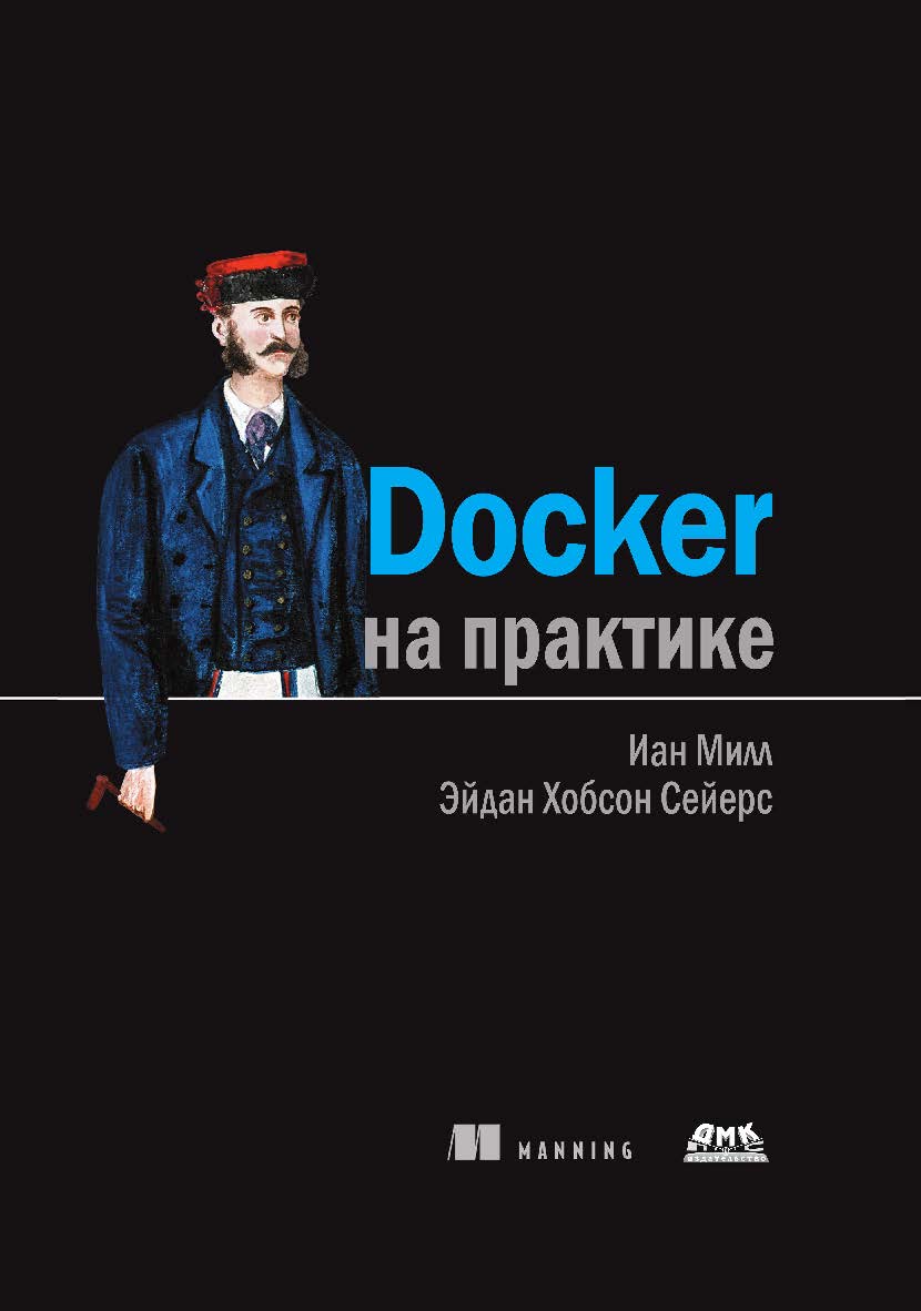 Docker на практике / пер. с англ. Д. А. Беликов ISBN 978-5-97060-772-5