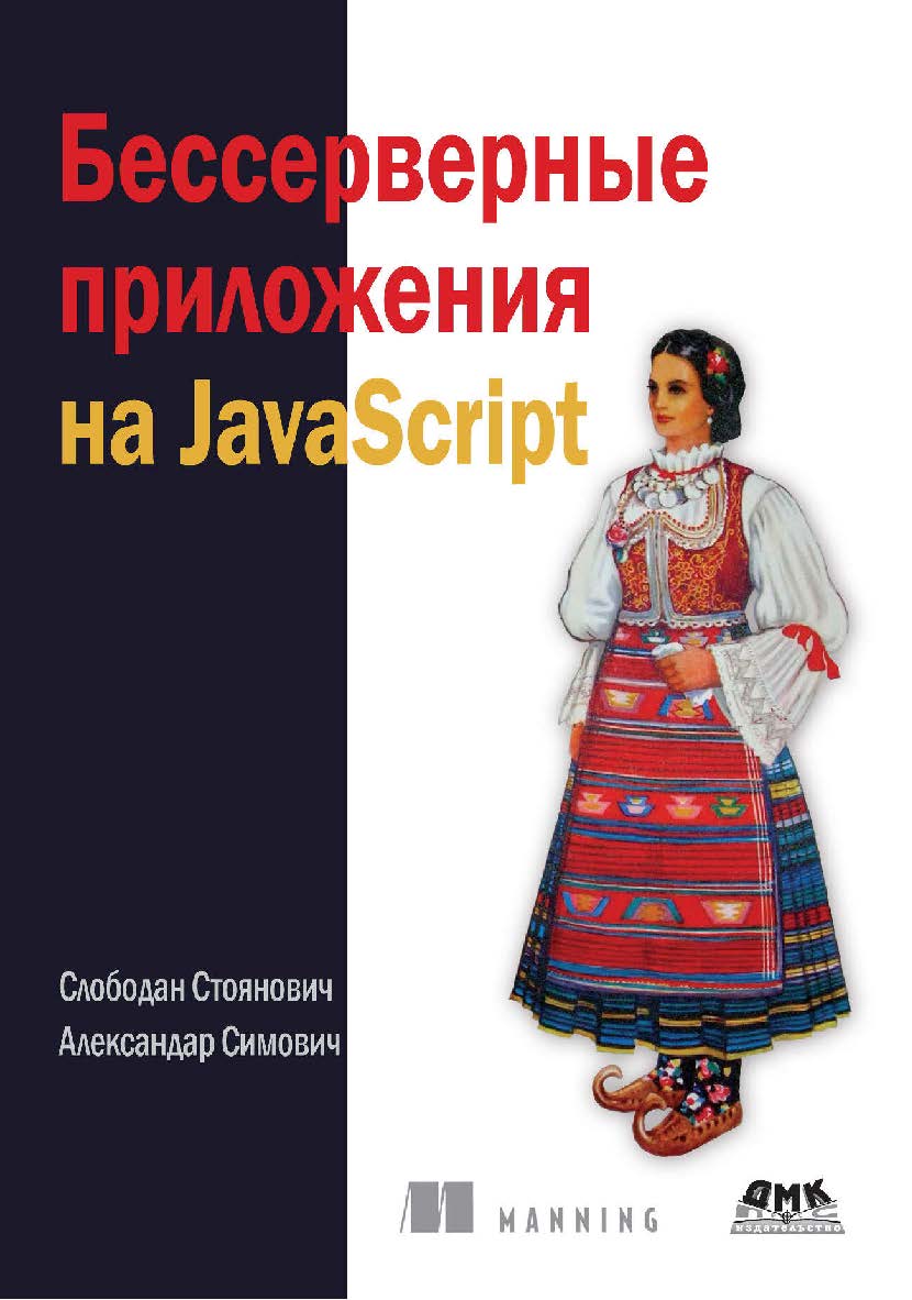 Бессерверные приложения на JavaScript / пер. с англ. А. Н. Киселева ISBN 978-5-97060-782-4