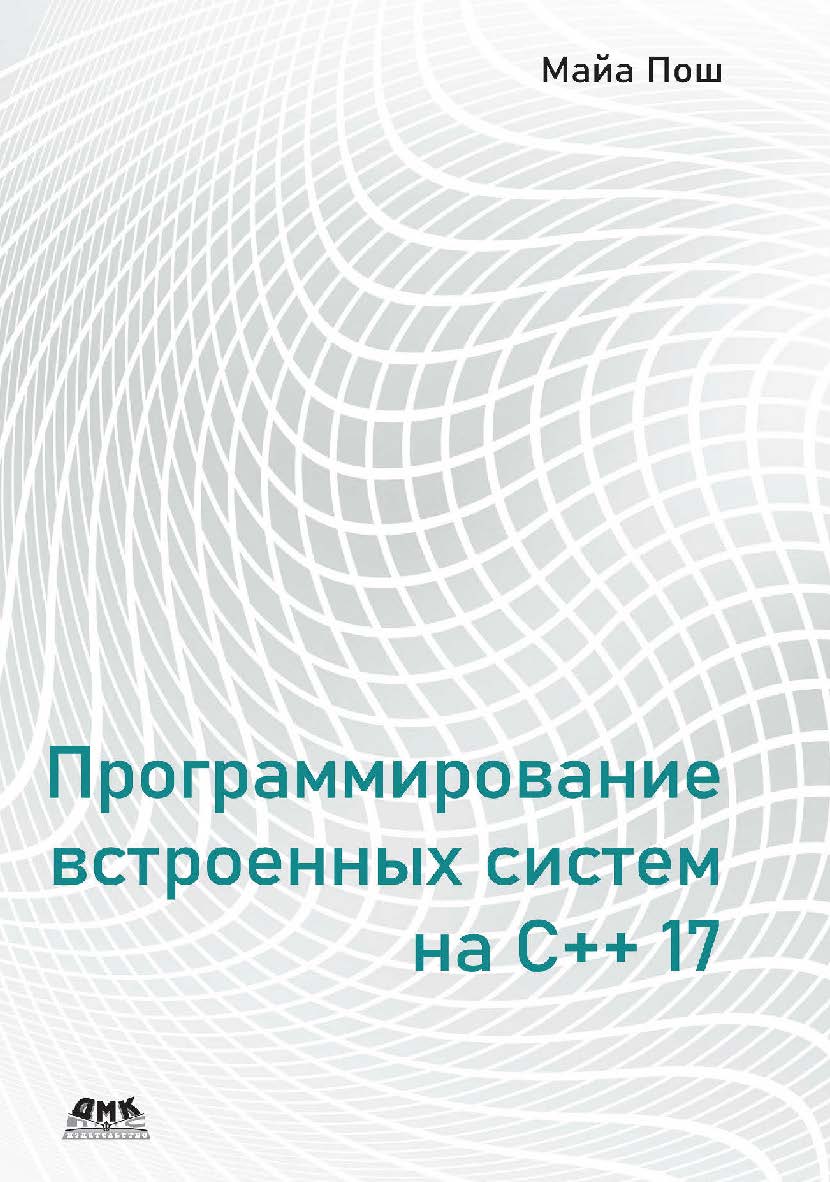 Программирование встроенных систем на C++17 / пер. с анг. А. В. Снастина ISBN 978-5-97060-785-5