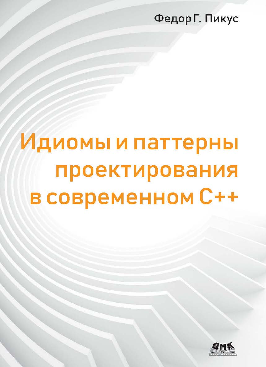 Идиомы и паттерны проектирования в современном C++ / пер. с анг. А. А. Слинкина ISBN 978-5-97060-786-2