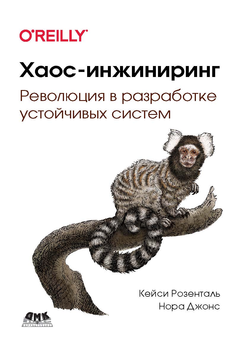 Хаос-инжиниринг / пер. с англ. В. С. Яценкова ISBN 978-5-97060-796-1