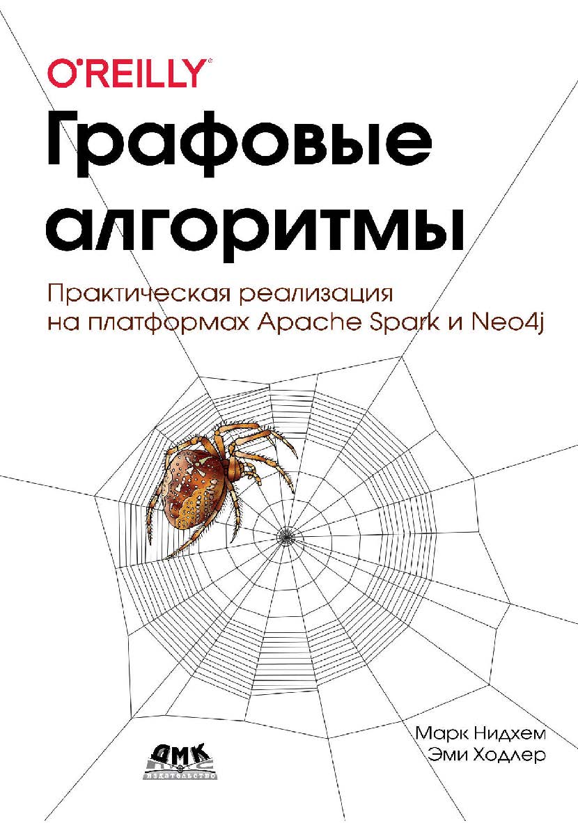 Графовые алгоритмы. Практическая реализация на платформах Apache Spark и Neo4j. / пер. с англ. В. С. Яценкова ISBN 978-5-97060-799-2