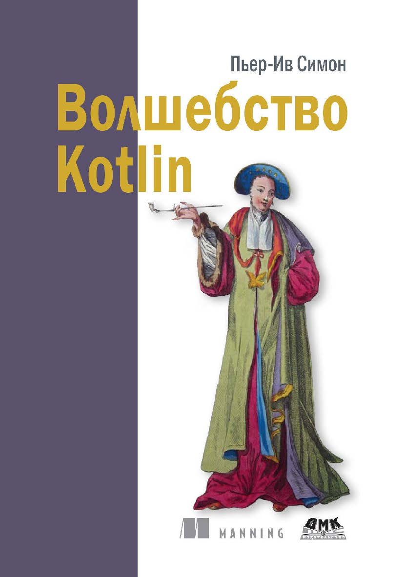 Волшебство Kotlin / пер. с англ. А. Н. Киселева ISBN 978-5-97060-801-2