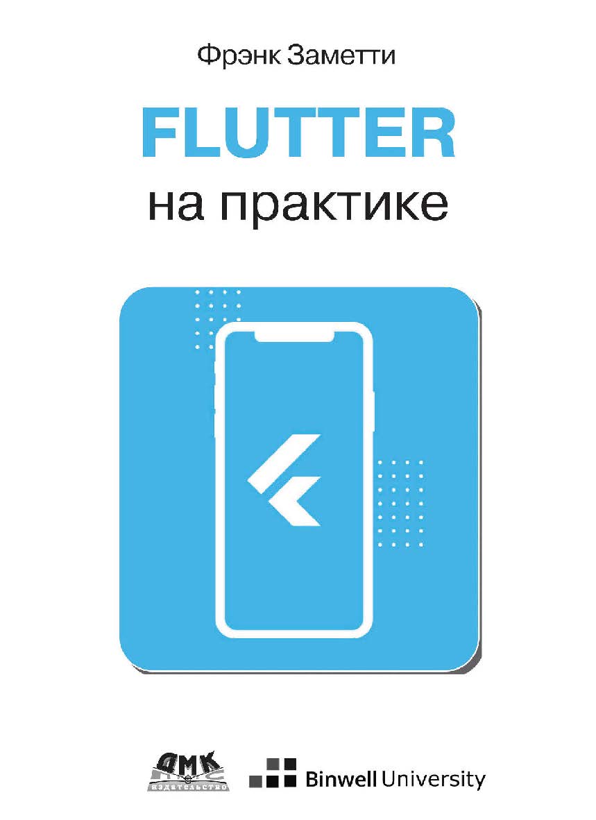 Flutter на практике: Прокачиваем навыки мобильной разработки с помощью открытого фреймворка от Google / пер. с анг. А. С. Тищенко. ISBN 978-5-97060-808-1