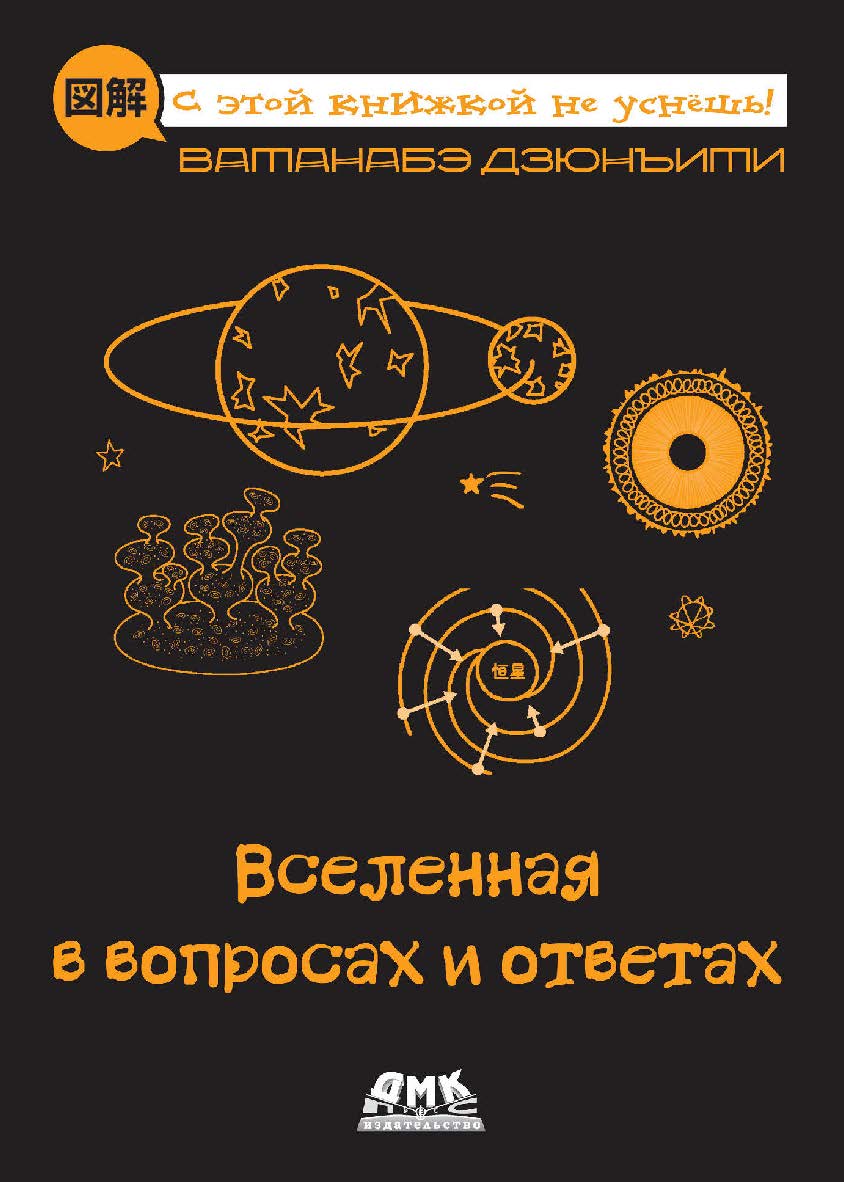 Вселенная в вопросах и ответах / пер. с яп. А. Л. Слащевой ISBN 978-5-97060-816-6