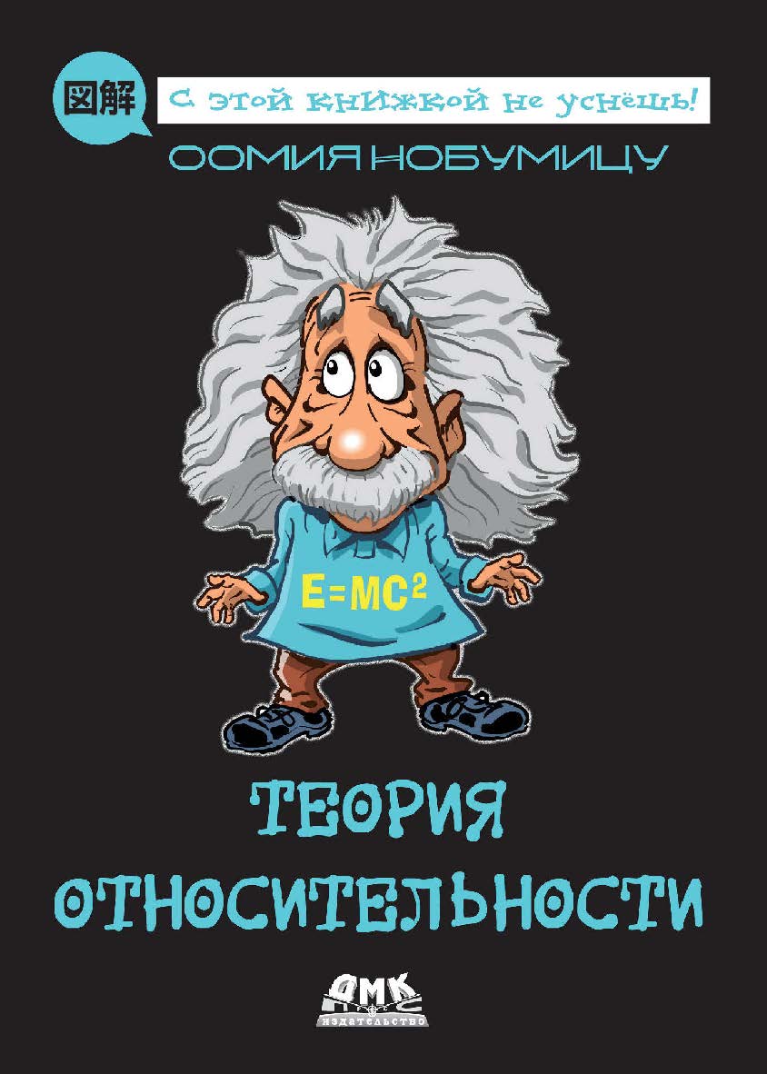 Теория относительности / пер. с яп. С. Л. Плехановой ISBN 978-5-97060-817-3