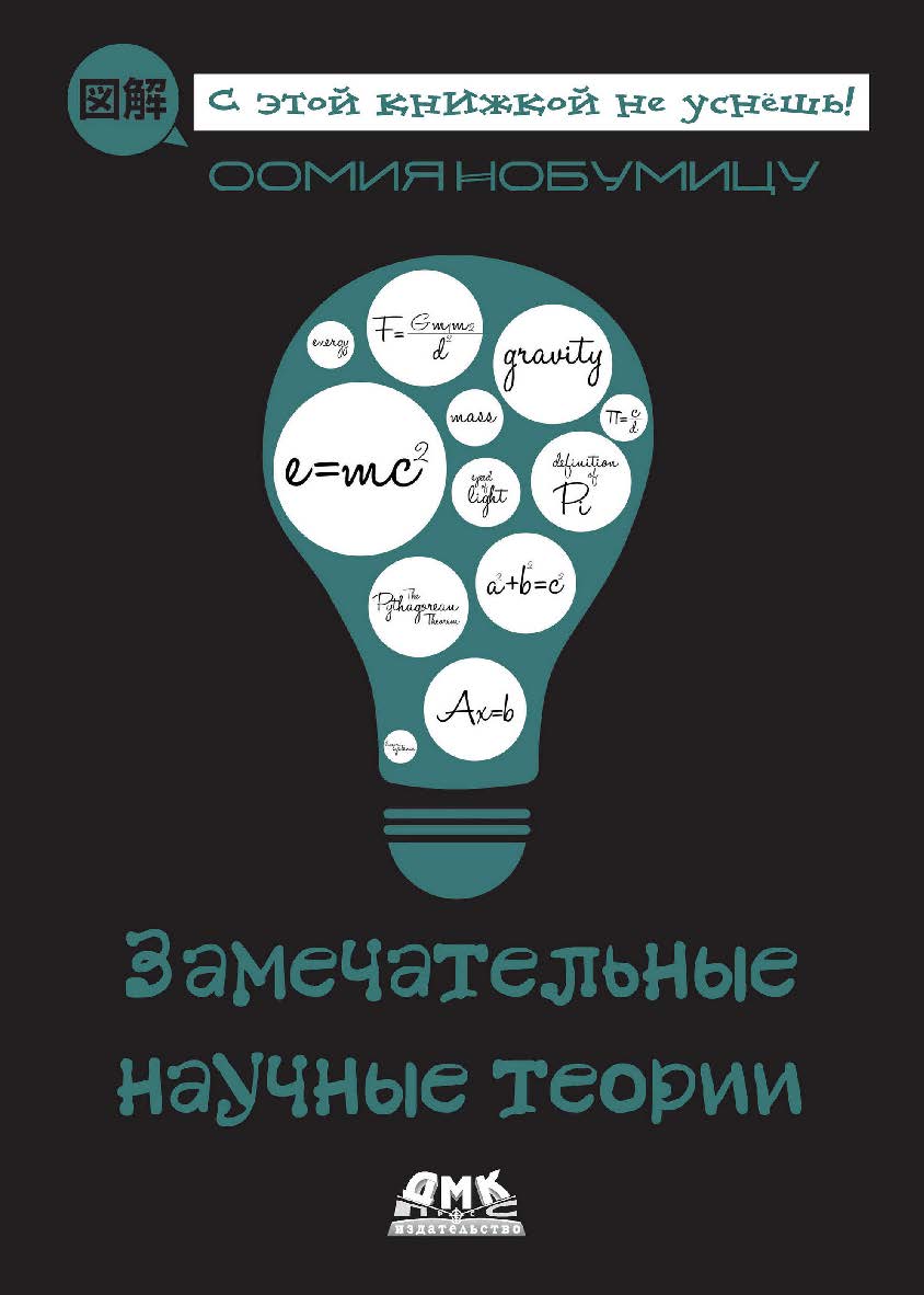 Замечательные научные теории / пер. с яп. К. В. Павловской. ISBN 978-5-97060-820-3