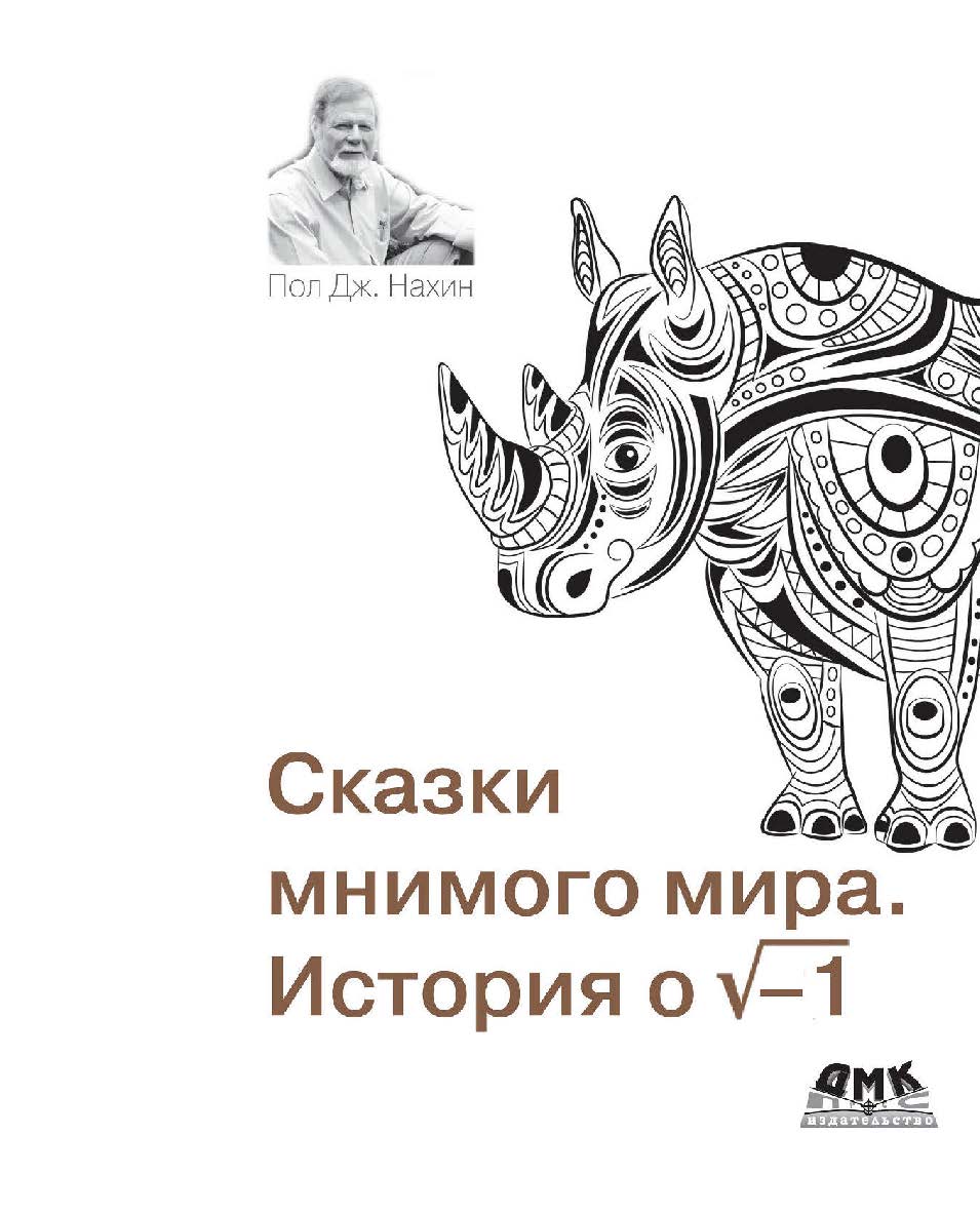 Сказки мнимого мира. История о корне из минус 1/ пер. с англ. А. А. Слинкина ISBN 978-5-97060-822-7