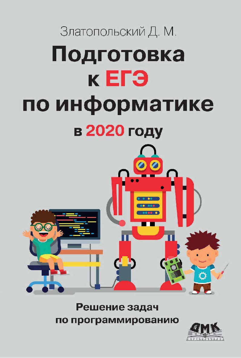 Подготовка к ЕГЭ по информатике в 2020 году. Решение задач по программированию ISBN 978-5-97060-829-6