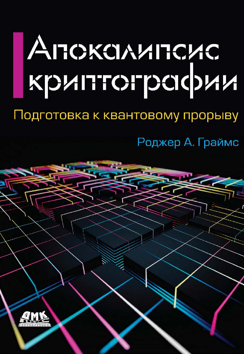 Апокалипсис криптографии / пер. с англ. В. А. Яроцкого ISBN 978-5-97060-837-1