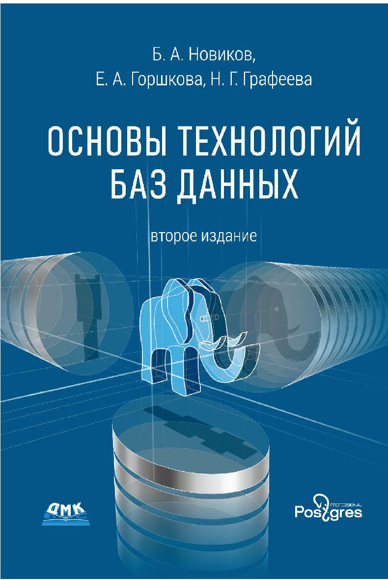Основы технологий баз данных: учебное пособие. . — 2-е изд. ISBN 978-5-97060-841-8