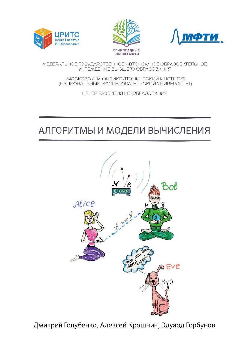 Алгоритмы и модели вычисления ISBN 978-5-97060-844-9