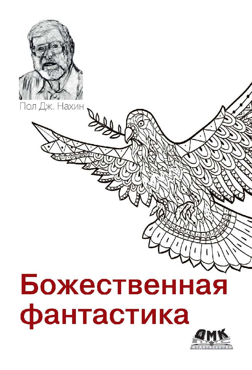 Божественная фантастика / пер. с англ. В. С. Яценкова ISBN 978-5-97060-848-7