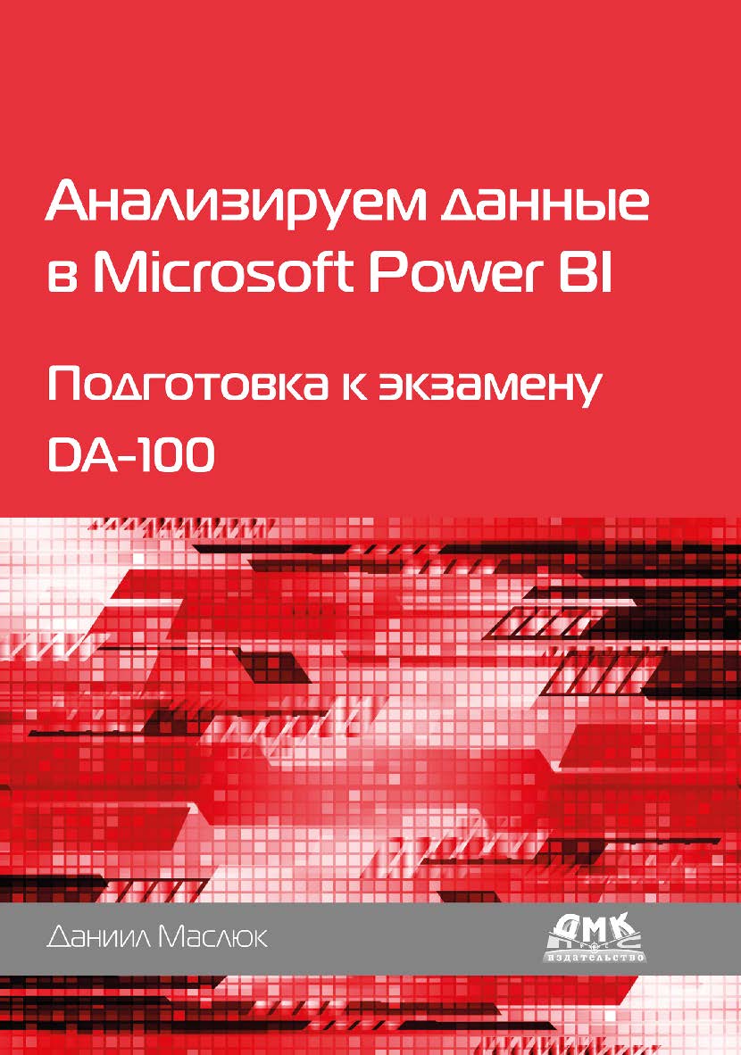 Анализируем данные в Microsoft Power BI. Подготовка к экзамену DA-100 / пер. с англ. А. Ю. Гинько ISBN 978-5-97060-849-4