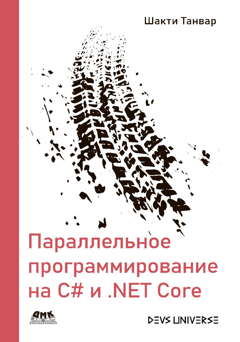 Параллельное программирование на C# и .NET Core / пер. с англ. А. Д. Ворониной; ред. В. Н. Черников ISBN 978-5-97060-851-7
