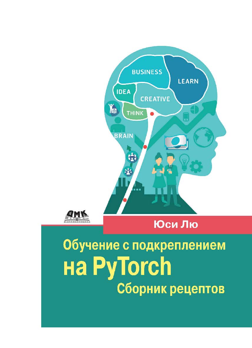 Обучение с подкреплением на PyTorch: сборник рецептов / пер. с англ. А. А. Слинкина ISBN 978-5-97060-853-1