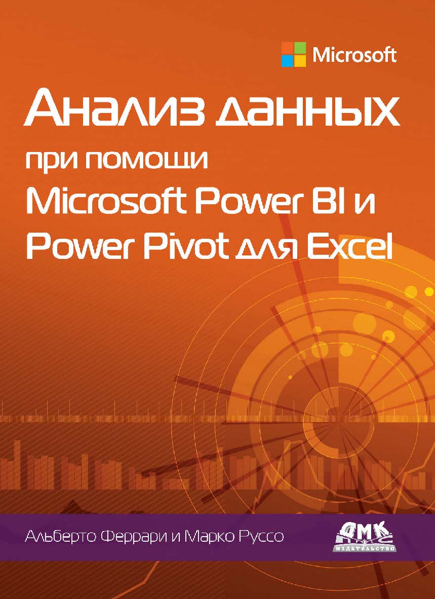 Анализ данных при помощи Microsoft Power BI и Power Pivot для Excel / пер. с анг. А. Ю. Гинько. ISBN 978-5-97060-858-6