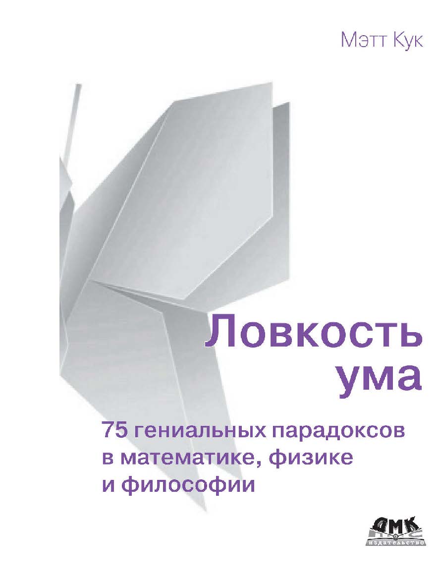 Ловкость ума / пер. с анг. В. С. Яценкова ISBN 978-5-97060-862-3