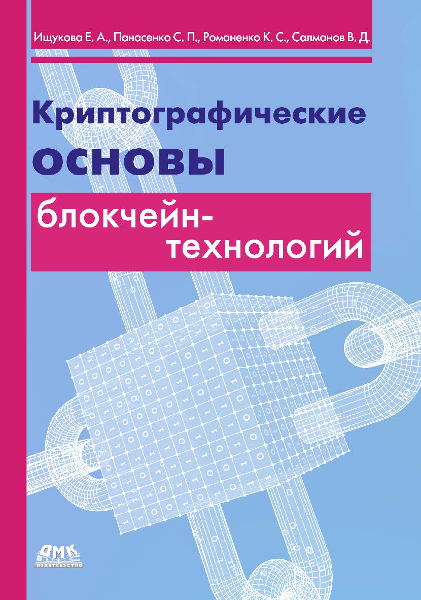 Криптографические основы блокчейн-технологий. ISBN 978-5-97060-865-4