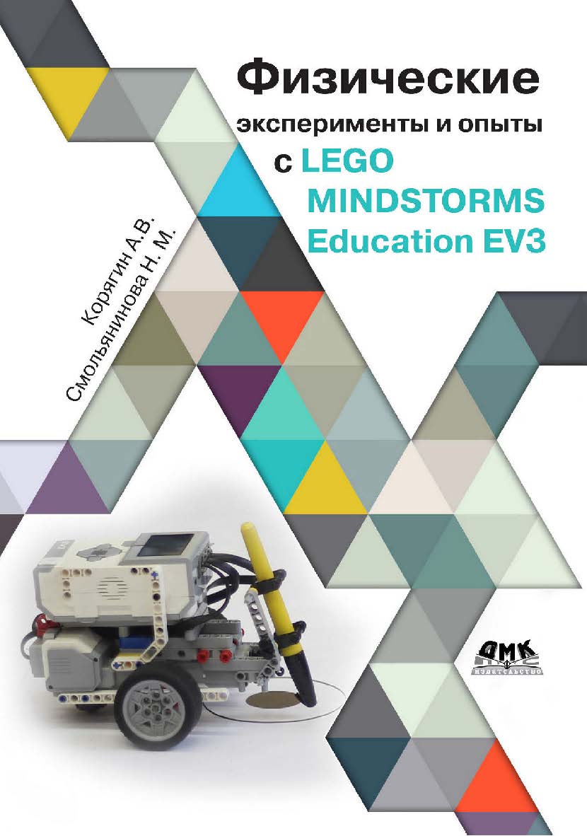 Физические эксперименты и опыты с LEGO MINDSTORMS EV3. ISBN 978-5-97060-867-8