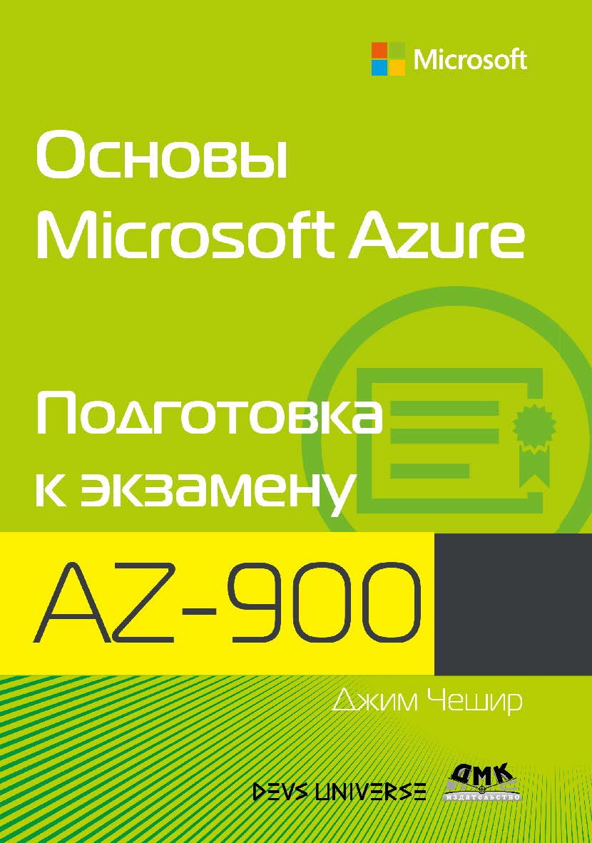 Основы Microsoft Azure. Подготовка к экзамену AZ-900 / пер. с англ. А. Д. Ворониной; ред. В. Н. Черников ISBN 978-5-97060-869-2