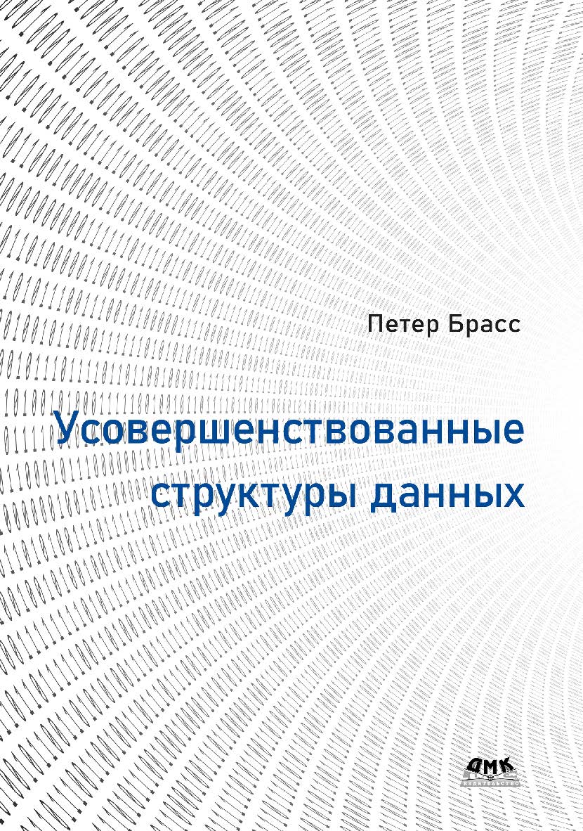 Усовершенствованные структуры данных / пер. с англ. ISBN 978-5-97060-873-9
