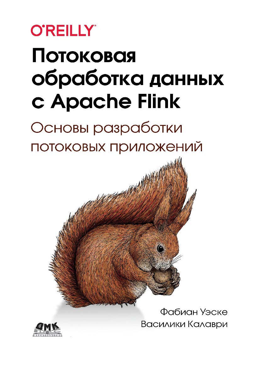 Потоковая обработка данных с Apache Flink / пер. с англ. В. С. Яценкова ISBN 978-5-97060-880-7