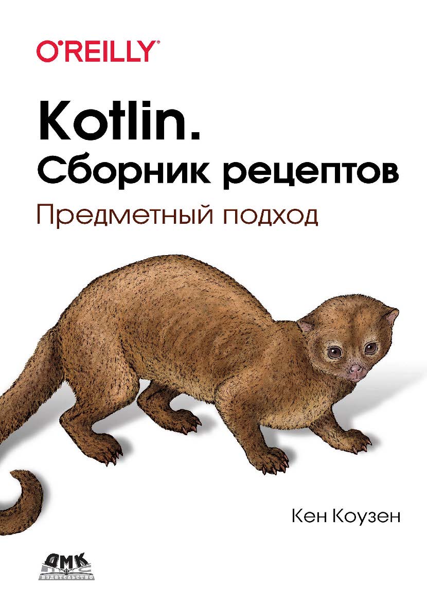 Kotlin. Сборник рецептов. Предметный подход / пер. с анг. А. Н. Киселева ISBN 978-5-97060-883-8