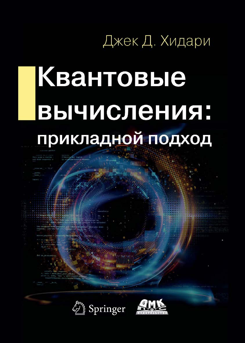 Квантовые вычисления: прикладной подход / пер. с англ. В. А. Яроцкого ISBN 978-5-97060-890-6